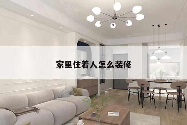 家里住着人怎么装修