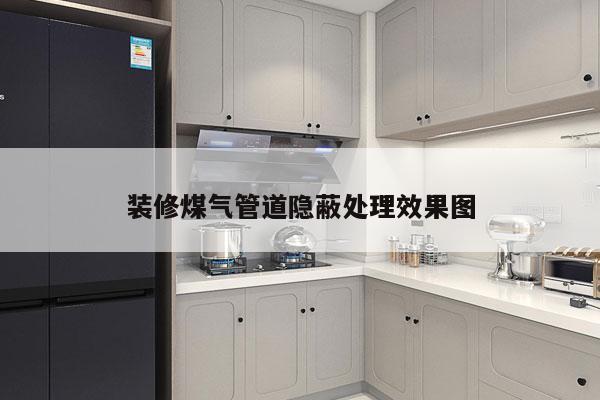 装修煤气管道隐蔽处理效果图