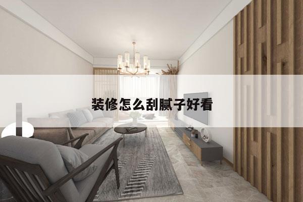 装修怎么刮腻子好看