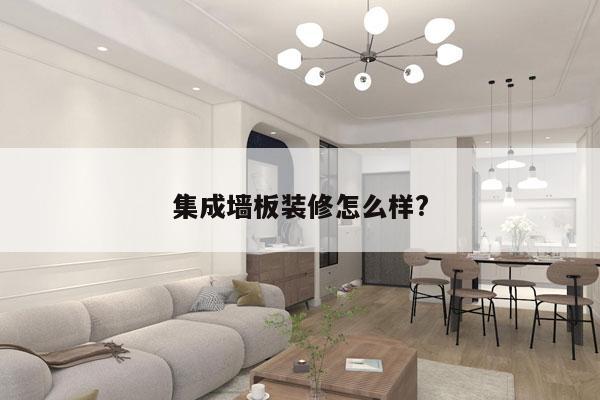集成墙板装修怎么样?