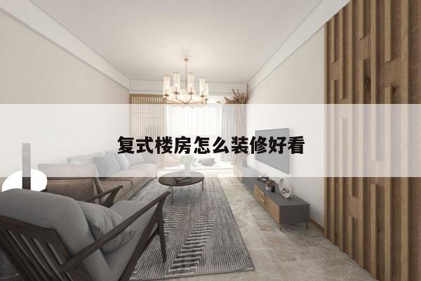 复式楼房怎么装修好看
