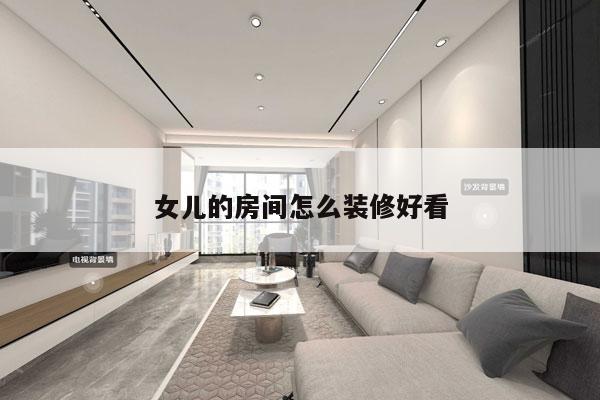 女儿的房间怎么装修好看