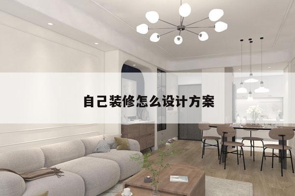 自己装修怎么设计方案