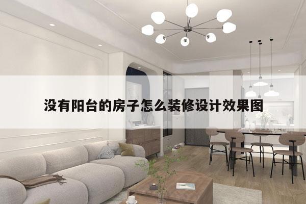 没有阳台的房子怎么装修设计效果图