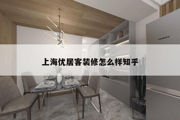 上海优居客装修怎么样知乎