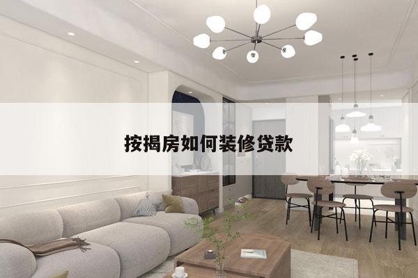 按揭房如何装修贷款