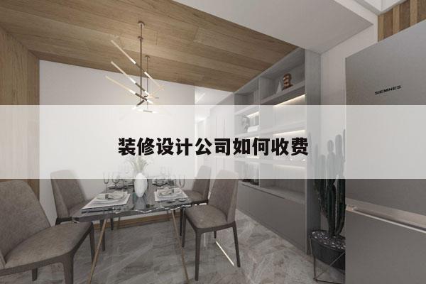 装修设计公司如何收费