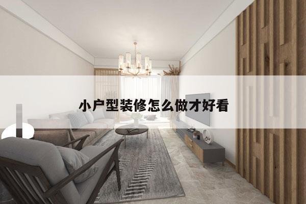 小户型装修怎么做才好看