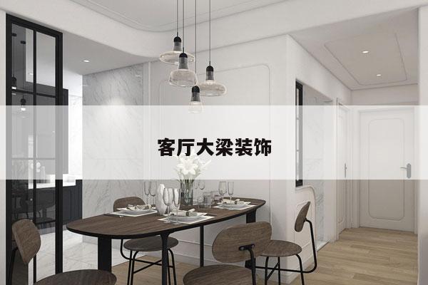 客厅大梁装饰