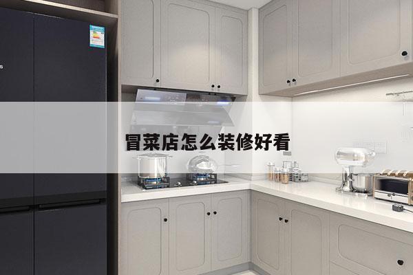 冒菜店怎么装修好看