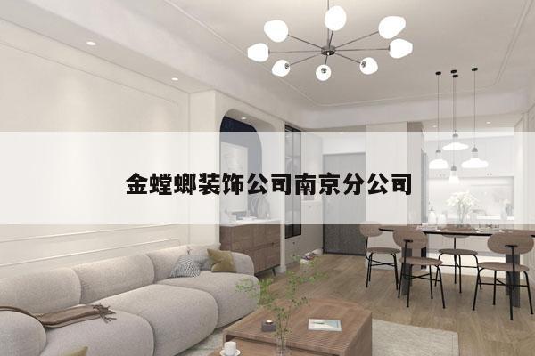金螳螂装饰公司南京分公司
