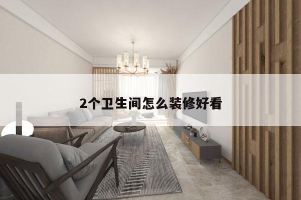2个卫生间怎么装修好看