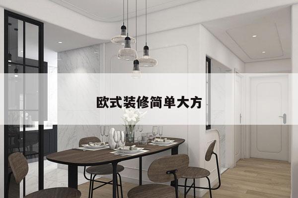 欧式装修简单大方