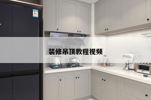 装修吊顶教程视频