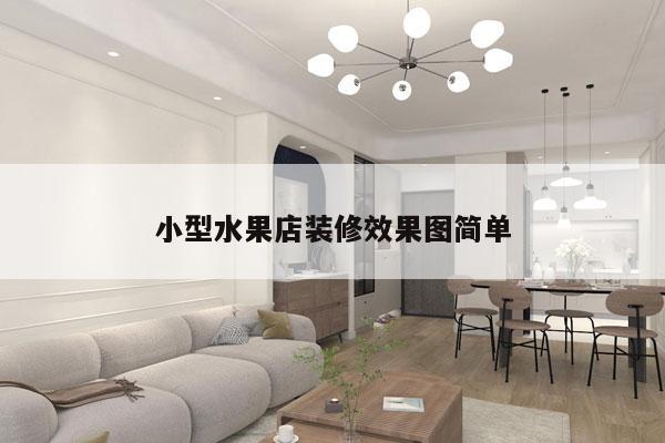小型水果店装修效果图简单