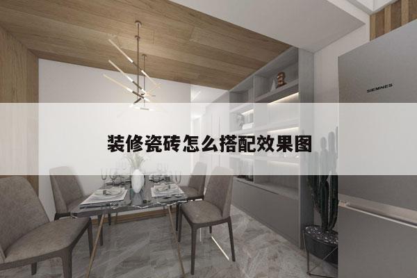 装修瓷砖怎么搭配效果图