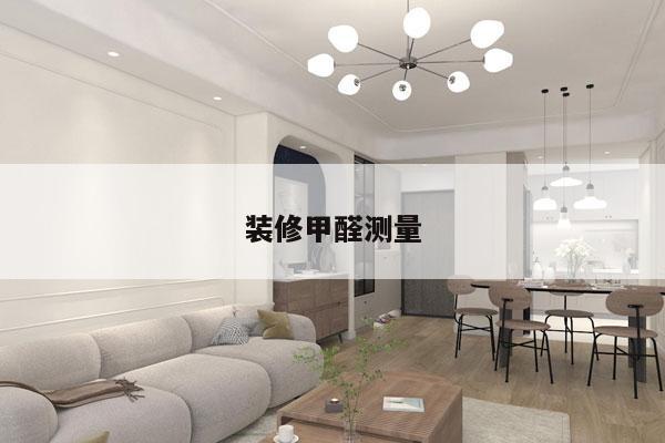 装修甲醛测量