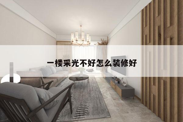 一楼采光不好怎么装修好