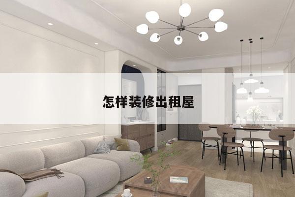 怎样装修出租屋