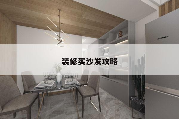 装修买沙发攻略