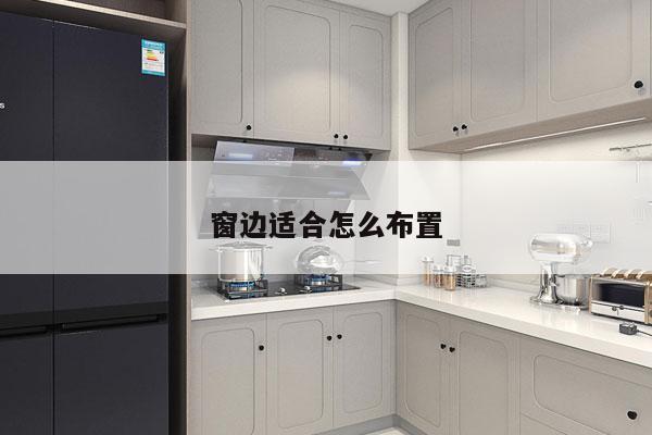 窗边适合怎么布置