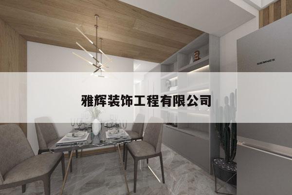 雅辉装饰工程有限公司
