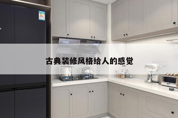 古典装修风格给人的感觉