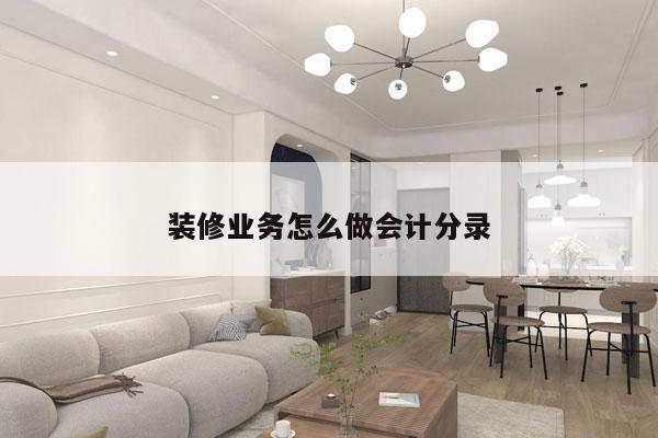 装修业务怎么做会计分录