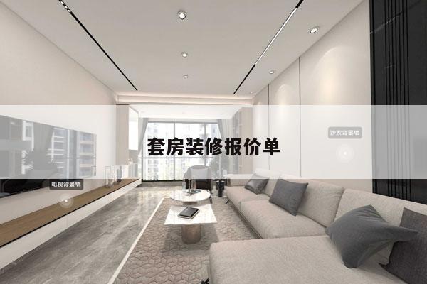 套房装修报价单