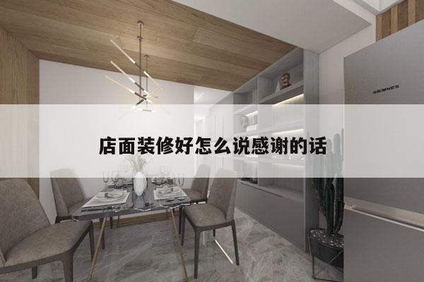 店面装修好怎么说感谢的话