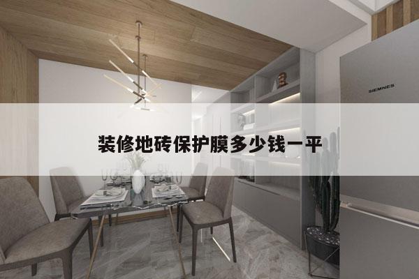 装修地砖保护膜多少钱一平
