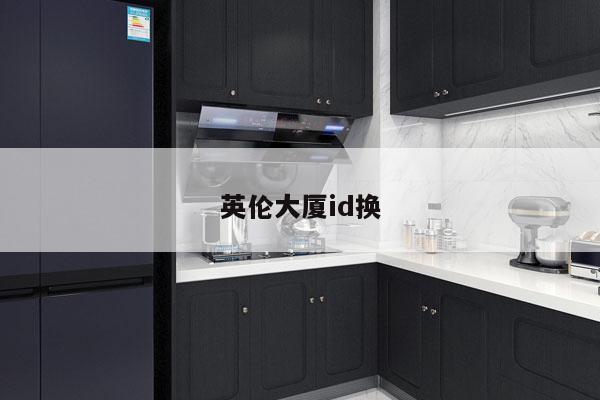 英伦大厦id换