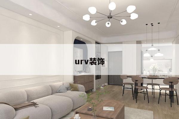 urv装饰