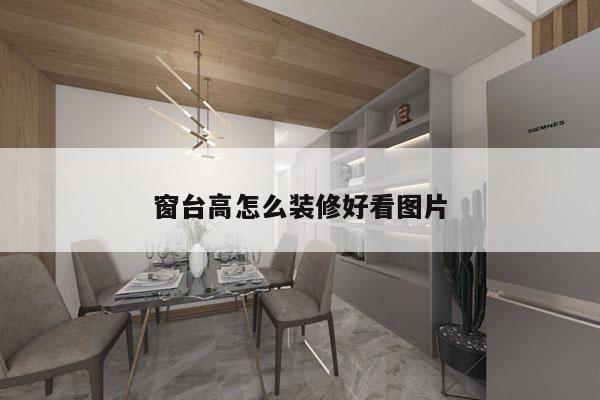 窗台高怎么装修好看图片