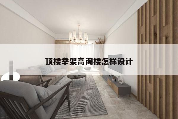顶楼举架高阁楼怎样设计