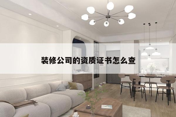 装修公司的资质证书怎么查