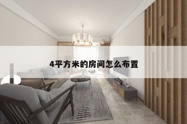 4平方米的房间怎么布置