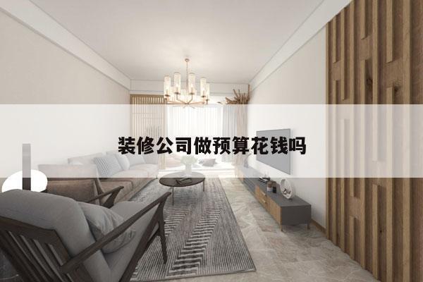 装修公司做预算花钱吗