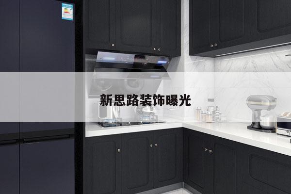 新思路装饰曝光