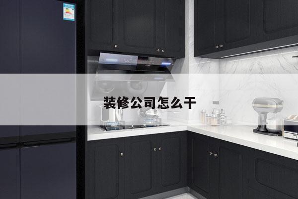 装修公司怎么干