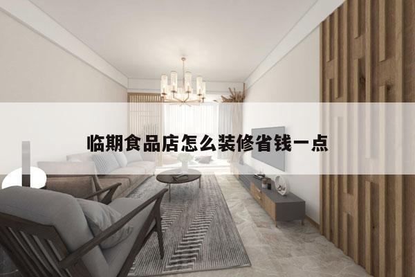 临期食品店怎么装修省钱一点