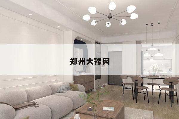 郑州大豫网