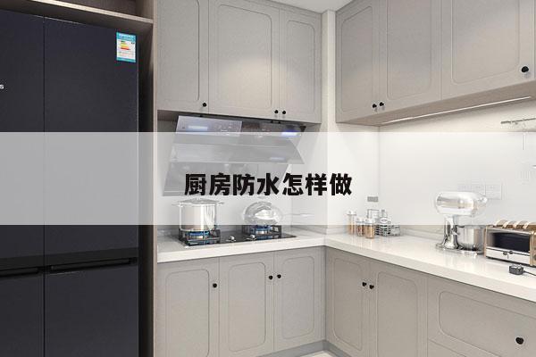 厨房防水怎样做