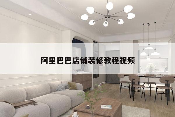 阿里巴巴店铺装修教程视频
