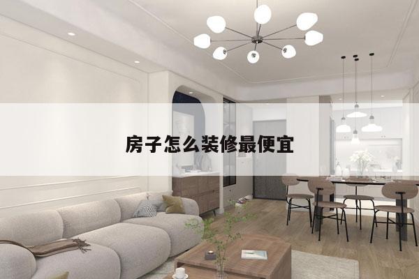 房子怎么装修最便宜
