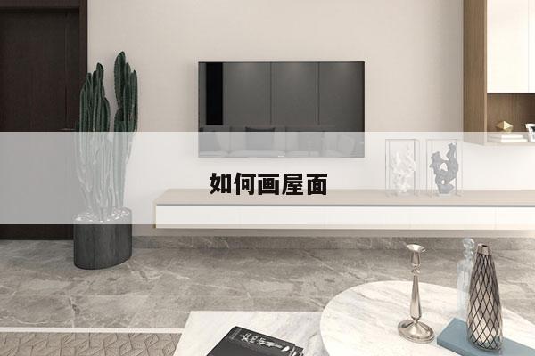 如何画屋面