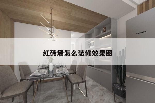 红砖墙怎么装修效果图