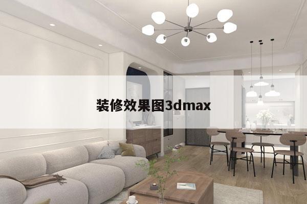 装修效果图3dmax