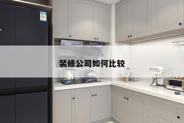 装修公司如何比较