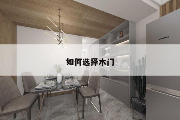如何选择木门